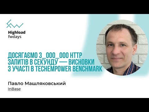 Досягаємо 3_000_000 HTTP запитів в секунду - Павло Машляковський [Fwdays Highload]