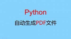 本视频介绍Python可以自动生成PDF文件，包括标题、正文、表格、图片等内容