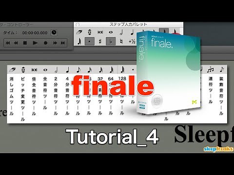 MakeMusic Finale 2014の使い方④ ステップ入力（Sleepfreaks DTMスクール）