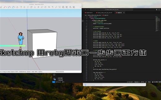 Sketchup 用ruby脚本画一步步画正方体