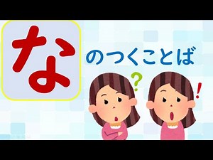 【ことばあつめをしよう㉑】「な」のつくことば＃国語＃１年生＃２年生＃日本語＃幼児教育＃知育＃特別の教育課程＃特別支援教育＃japanese#hirahana＃たのしいなことばあそび＃光村図書