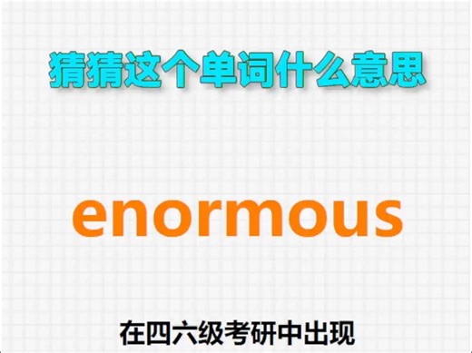🔊高频单词：enormous