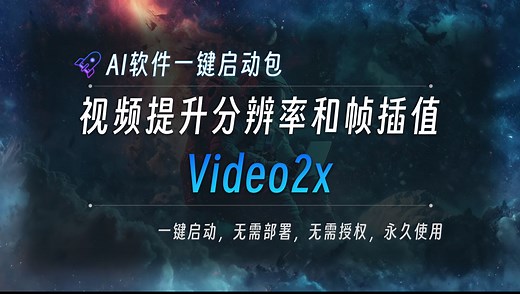 视频提升分辨率和帧插值工具整合包Video2x，提升视频分辨率和视觉质量，适用于动漫、电影、旧视频等多种场景的视频优化需求