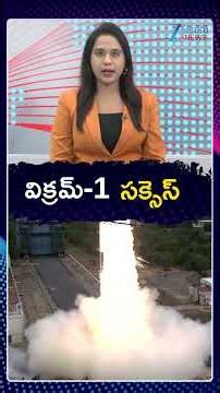 Skyroots Vikram 1 Launch Success | India’s First Private Rocket Reaches Space | విక్రమ్ 1 సక్సెస్