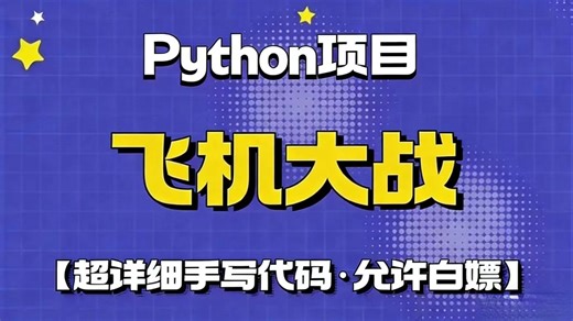 Python项目-飞机大战_Python案例_Python实战_Python开发_Python教程_Python_Python课设