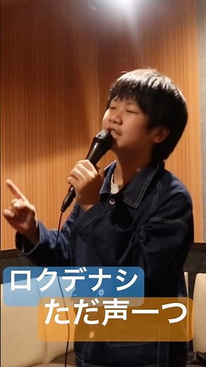 【12歳】ただ声一つ【ロクデナシ】カラオケ【一発録り】
