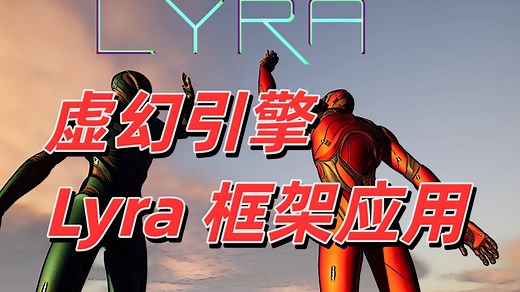如何以最轻便的姿势使用虚幻引擎Lyra框架