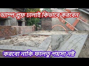 ড্যাম্প প্রুফিং কি | ড্যাম্প প্রুফ ঢালাই ঠিকভাবে কিভাবে করবেন? | Damp Proofing Floor Tutorial | 2026