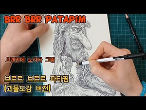 Brr Brr Patapim/브르르 브르르 파타핌/ Italian Brainrot/코주부원숭이/볼펜드로잉/드로잉/괴물그리기/손그림/브르르브르르 그리기