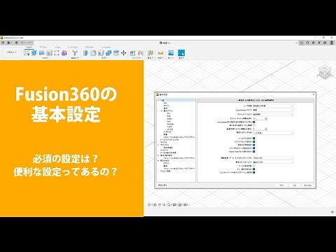 Fusion360の基本設定