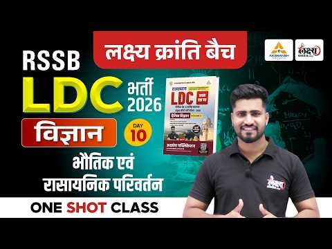 RSSB LDC Science Classes 2026 | भौतिक एवं रासायनिक परिवर्तन | LDC Online Classes | Rahul Sir | #10