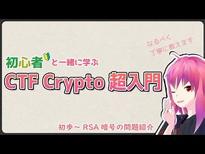 【RSA入門】【初心者と一緒に学ぶ】CTFのCrypto超入門【kurenaif】