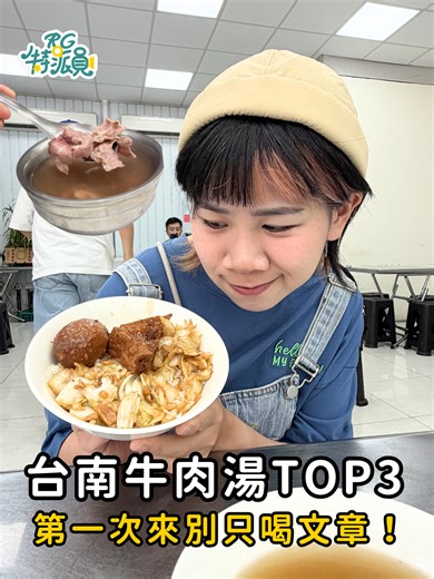 👀 台南牛肉湯到底哪間最強？！🔥 - 🥩牛逼牛肉湯：150元商業午餐超佛 蒜香超重＋現炒鍋氣超下飯，牛肉嫩到不行 🍲中州寮牛肉湯：湯頭清甜很順口 大碗還附肉燥飯，吃完整個超滿足 🐂文章牛肉湯：觀光客第一次來必吃 環境最舒服、還營業到半夜 - 👉台南根本牛肉湯天堂！你是哪一派留言告訴我！ 👉想看更多台南在地美食記得追蹤我！ @imreadygo #RG特派員 @mu_jai_0225 #台南美食 #牛肉湯 #台南牛肉湯