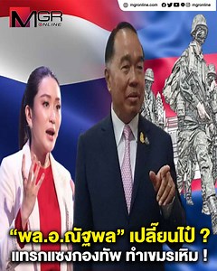 530K views · 11K reactions | “พล.อ.ณัฐพล” เปลี๊ยนไป๋ ? แทรกแซงกองทัพ...