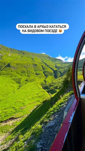 Алина из Москвы | Куда сходить on Instagram: "Горы - отдельная любовь 💔 У кого так же? 📍как сюда попасть и билет на поезд найдете в моем тг канале (ссылка есть в описании профиля)"