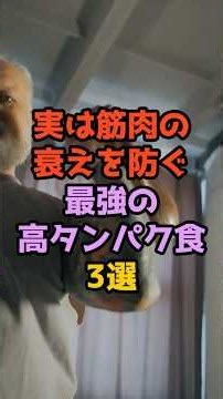実は筋肉の衰えを防ぐ！最強の高タンパク食3選 # #栄養 #健康 #体調 #料理 #予防 #元気 #食材 #熟年