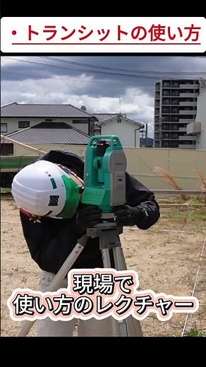 住宅基礎屋【トランシット 現場での使用方法】 #住宅 #施工 #職人#基礎