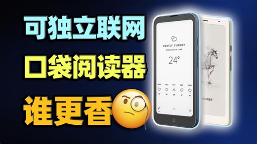 眼睛救星还是创造需求？手机型墨水屏阅读器横评：汉王Clear Mobile对比文石P6Pro