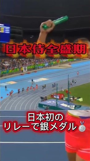 日本初の銀メダルリオオリンピック #陸上 #リレー 😰