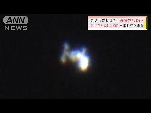 前澤さんISS 日本上空を通過 カメラが捉えた(2021年12月9日)