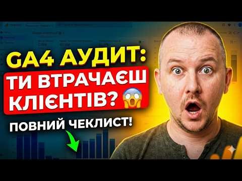 GA4 Аудит для eCommerce | Покроковий чеклист налаштування Google Analytics 4 для інтернет-магазину