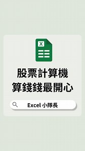1K views |  一秒抓即時股價！用 GOOGLEFINANCE 算出股票賺了多少！...