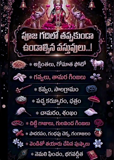 🤩పూజా గదిలో తప్పకుండా ఉండాల్సిన వస్తువులు, పూజ వస్తువులు,pooja items list,devotional items@Subscribe
