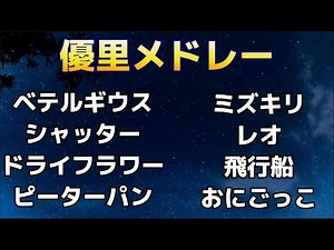 【最新版】優里 人気曲メドレー