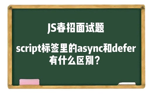 【JS春招面试题】script标签里的async和defer有什么不同？