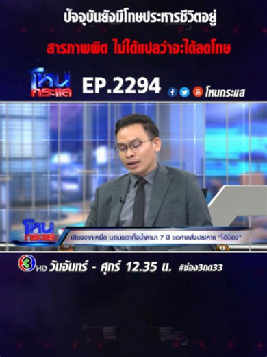 EP.2294 เสียงจากเหยื่อ! นอนผวาทั้งน้ำตามา 7 ปี ขอศาลสั่งประหาร