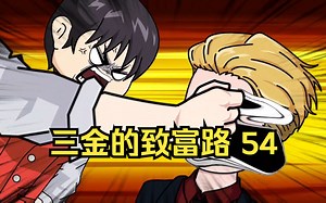 三金的致富路，敢调戏我三金的女人，打的就是你葡城何少！（第54集）