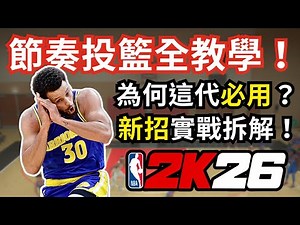 2K26 Tutorial #2: Why switch to rhythm shots? Reasons, practice tips & new moves in action