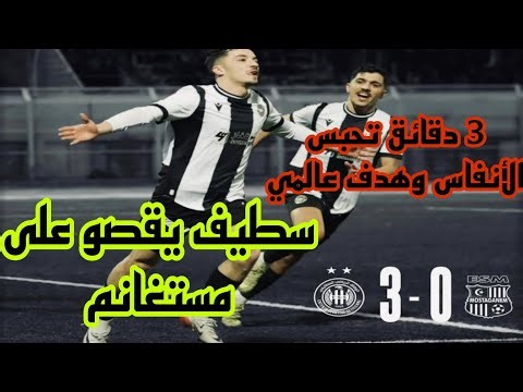 ملخص وفاق سطيف ضد ترجي مستغانم 🔥3-0🔥 ESS vs ESM