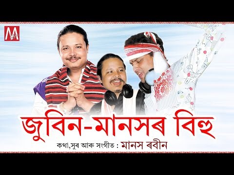 জুবিন-মানসৰ বিহু 🎶 | Zubeen Manasor Bihu | Superhit Assamese Bihu Songs | Full Album Jukebox