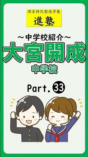 【中学校紹介】大宮開成中学校の特徴は？ part.33 #shorts #中学受験 #大宮開成中学校