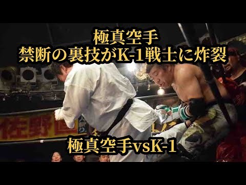 【異種格闘技戦】プロレス&極真空手vsK-1&MMA【禁じ手】#空手 #キックボクシング #K-1