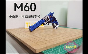 【LEGO】可发射-M60半自动左轮手枪III（无需扳动击锤）