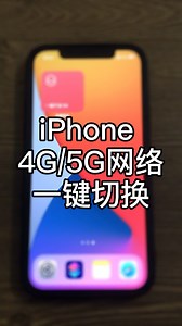 #快捷指令# iPhone一键切换4G/5G网络_哔哩哔哩_bilibili