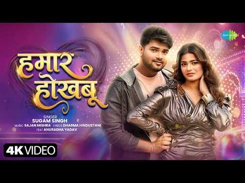हमर होखबू | Hamar Hokhbu | Sugam Singh | Anuradha Yadav | New Bhojpuri Song | New Bhojpuri Gana