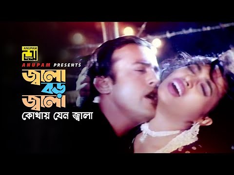 Jala Boro Jala | জ্বালা বড় জ্বালা | Popy & Riaz | Bipasha & Asif | Khepabasu | Anupam