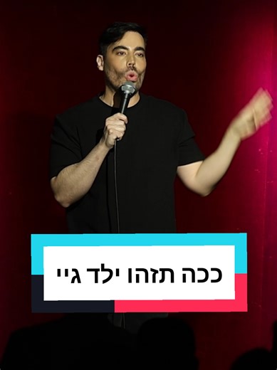 איך תזהו ילד גיי? טיפים מצחיקים וחדשניים