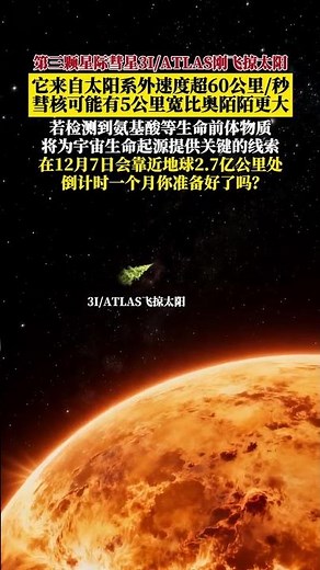 太阳系迎来第三位星际访客3IATLAS科学家严阵以待它身上会藏着宇宙生命起源的秘密吗#科普 #探索宇宙 #探索发现 #3IATLAS #星际彗星