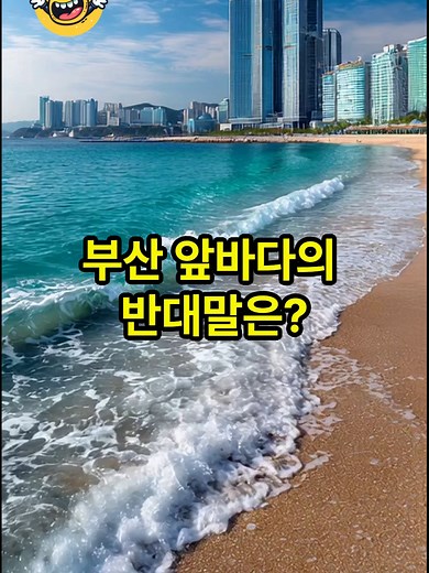 부산 앞바다의 반대말은? #넌센스퀴즈 #아재개그 #초성퀴즈
