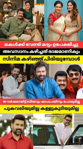 മകൾക്ക് വേണ്ടി മദ്യം ഉപേക്ഷിച്ചു അവസാനം കഴിച്ചത് രാജമാണിക്യം സിനിമ കഴിഞ്ഞ് പിരിയുമ്പോൾ