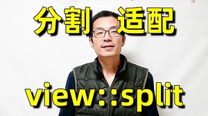 惰性_组合_分割适配器_view::split_编程野史