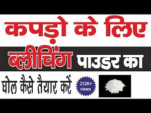 How to Make Bleaching Powder Solution for White Clothes (Step-by-Step) ब्लीचिंग पाउडर कैसे घोले l