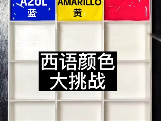 西语颜色大挑战！这些颜色说法你都知道吗？