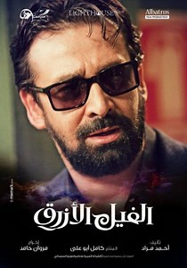 الفيل الازرق