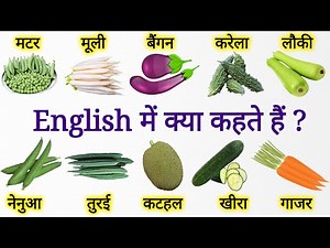 मटर, मूली, बैंगन, करेला, लौकी, नेनुआ, तुरई खीरा को English मे kya kahte | Vegetables Name English