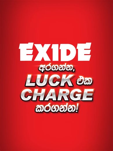 Exide වාහන බැටරියක් සහ 55